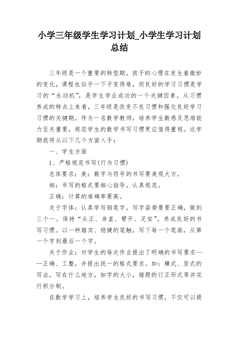 小学三年级学生学习计划_小学生学习计划总结_1