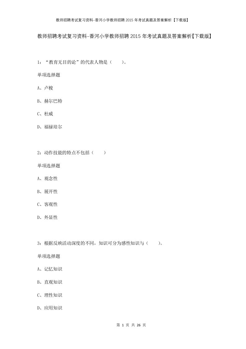 教师招聘考试复习资料-香河小学教师招聘2015年考试真题及答案解析下载版