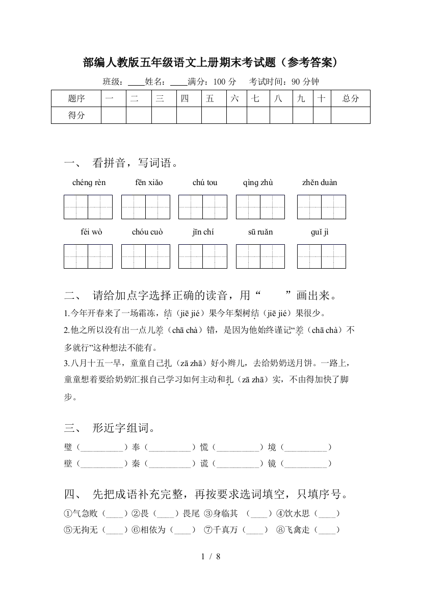 部编人教版五年级语文上册期末考试题(参考答案)