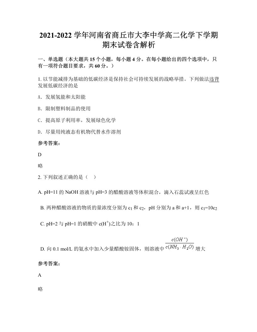 2021-2022学年河南省商丘市大李中学高二化学下学期期末试卷含解析