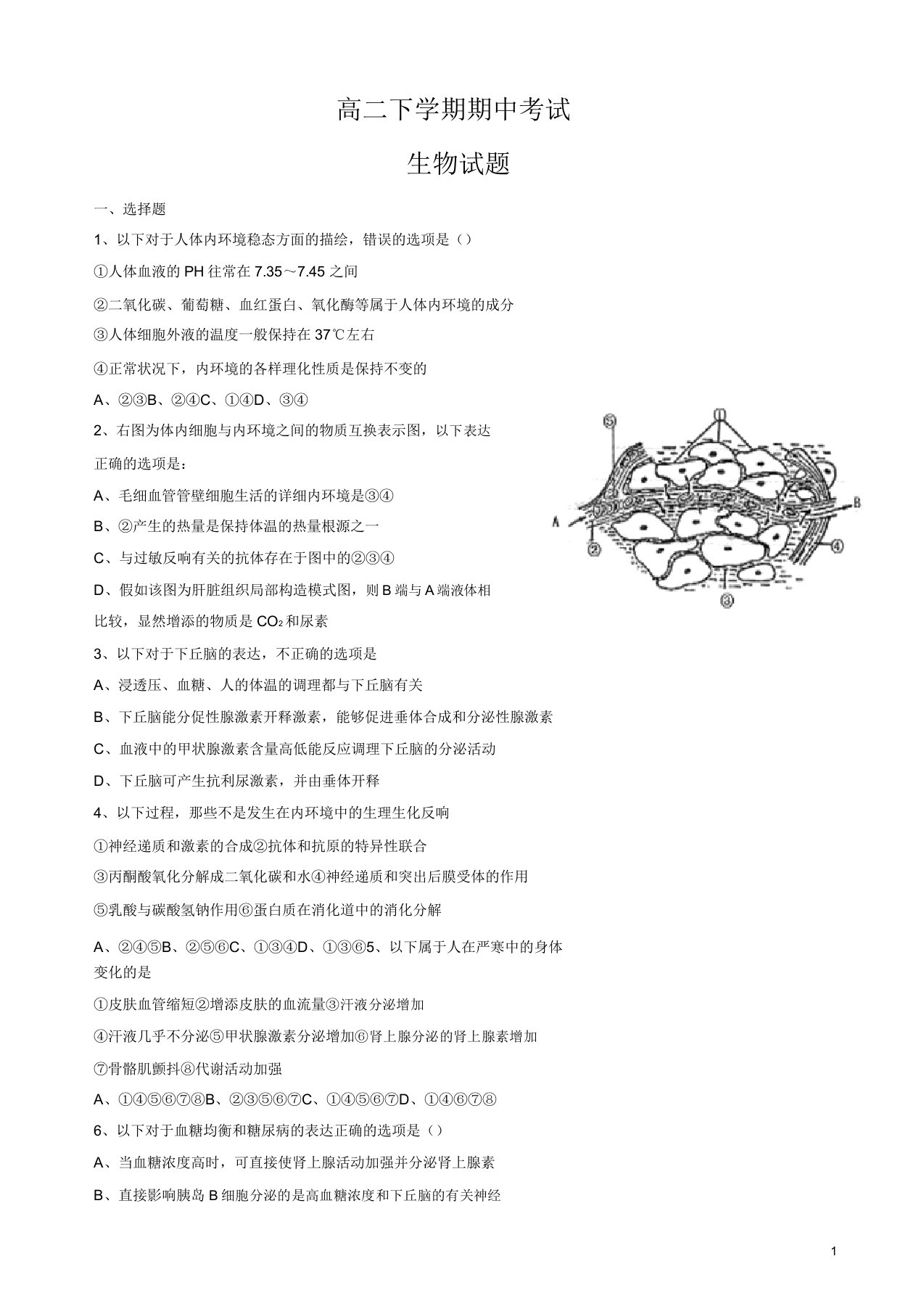 下学期高二生物期中考试试卷