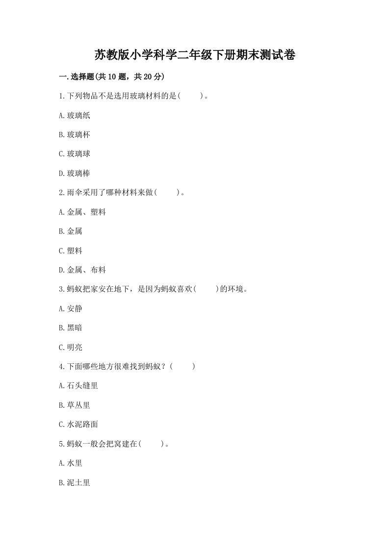 苏教版小学科学二年级下册期末测试卷（典优）