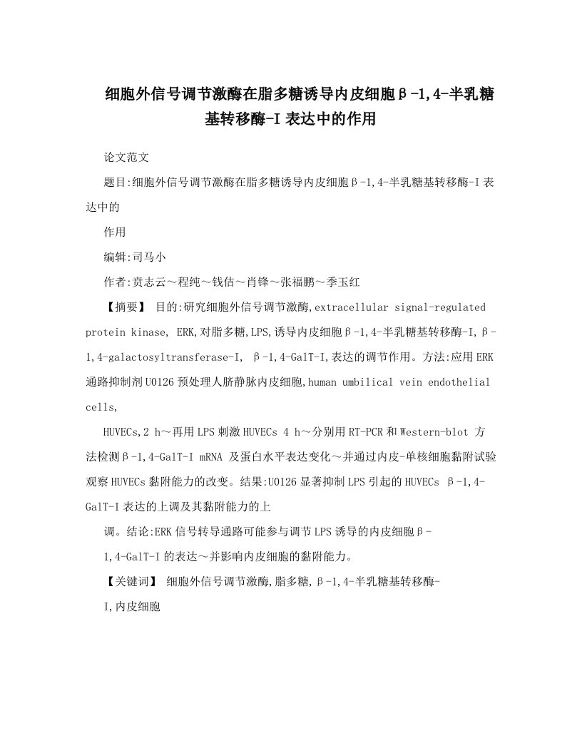 细胞外信号调节激酶在脂多糖诱导内皮细胞β-1,4-半乳糖基转移酶-I表达中的作用