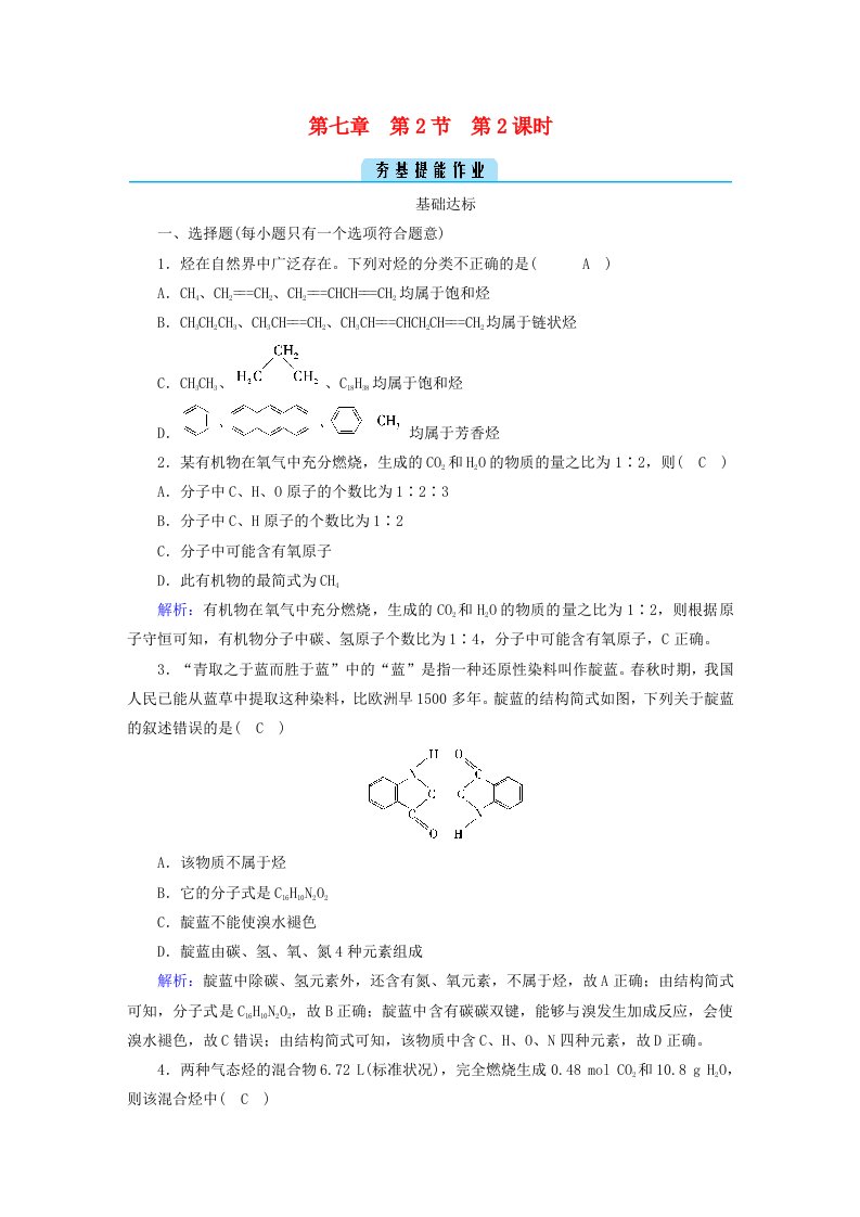 新教材2023年高中化学第7章有机化合物第2节乙烯与有机高分子材料第2课时烃提能作业新人教版必修第二册