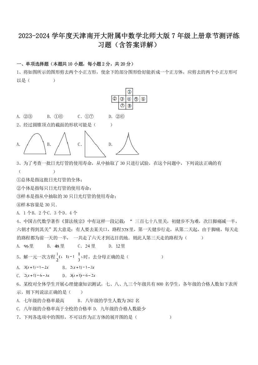 2023-2024学年度天津南开大附属中数学北师大版7年级上册章节测评