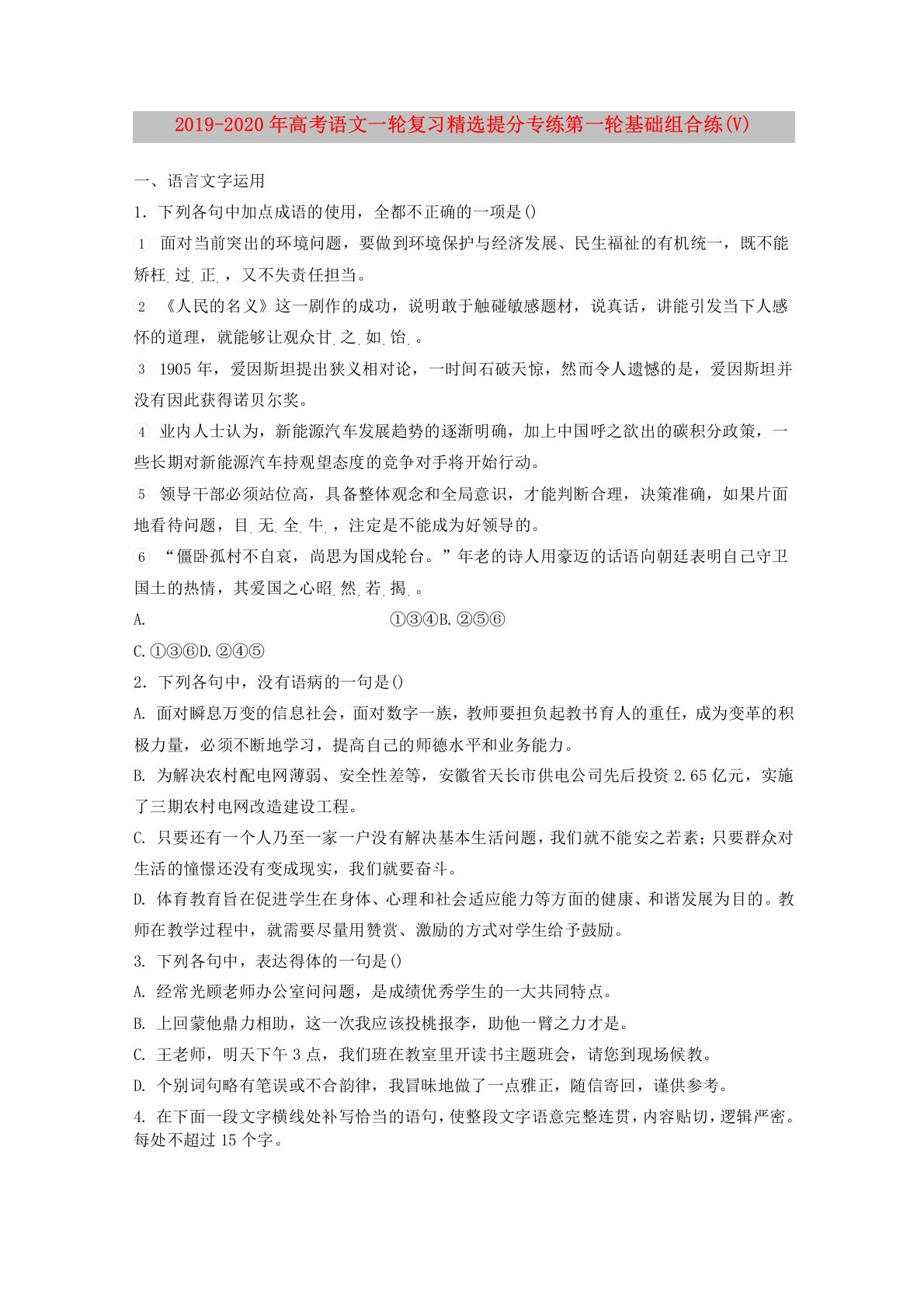 2019-2020年高考语文一轮复习精选提分专练第一轮基础组合练(V)