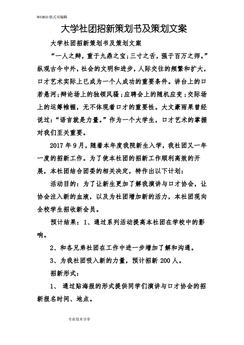 大学社团招新策划书与策划文案