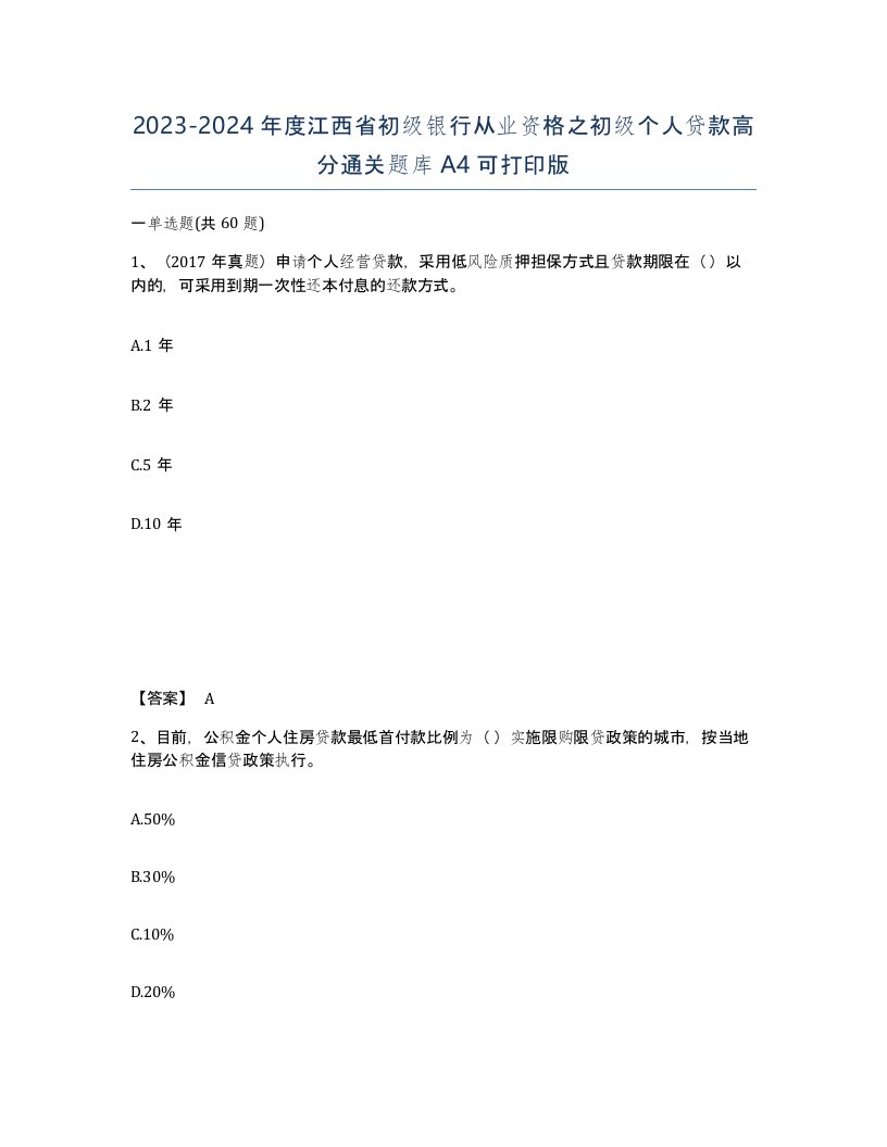 2023-2024年度江西省初级银行从业资格之初级个人贷款高分通关题库A4可打印版