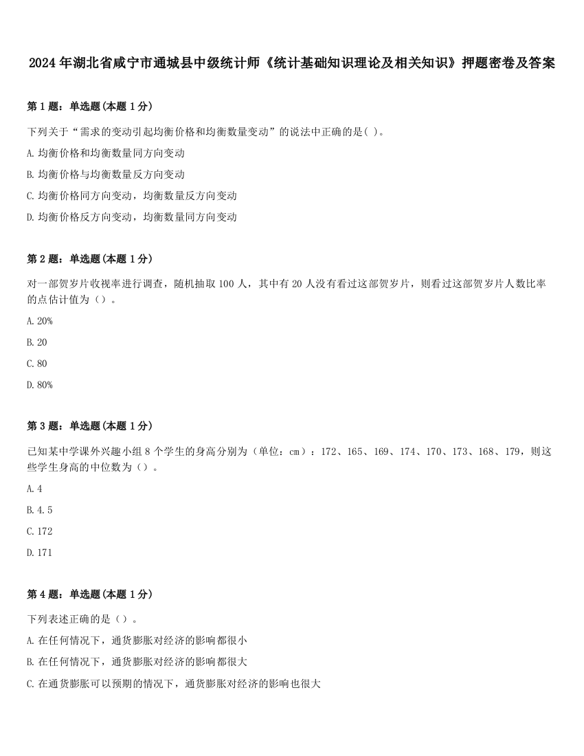 2024年湖北省咸宁市通城县中级统计师《统计基础知识理论及相关知识》押题密卷及答案