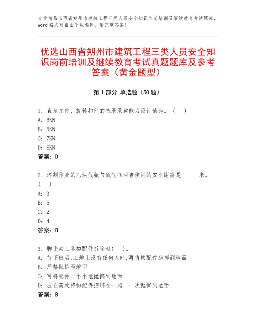 优选山西省朔州市建筑工程三类人员安全知识岗前培训及继续教育考试真题题库及参考答案（黄金题型）