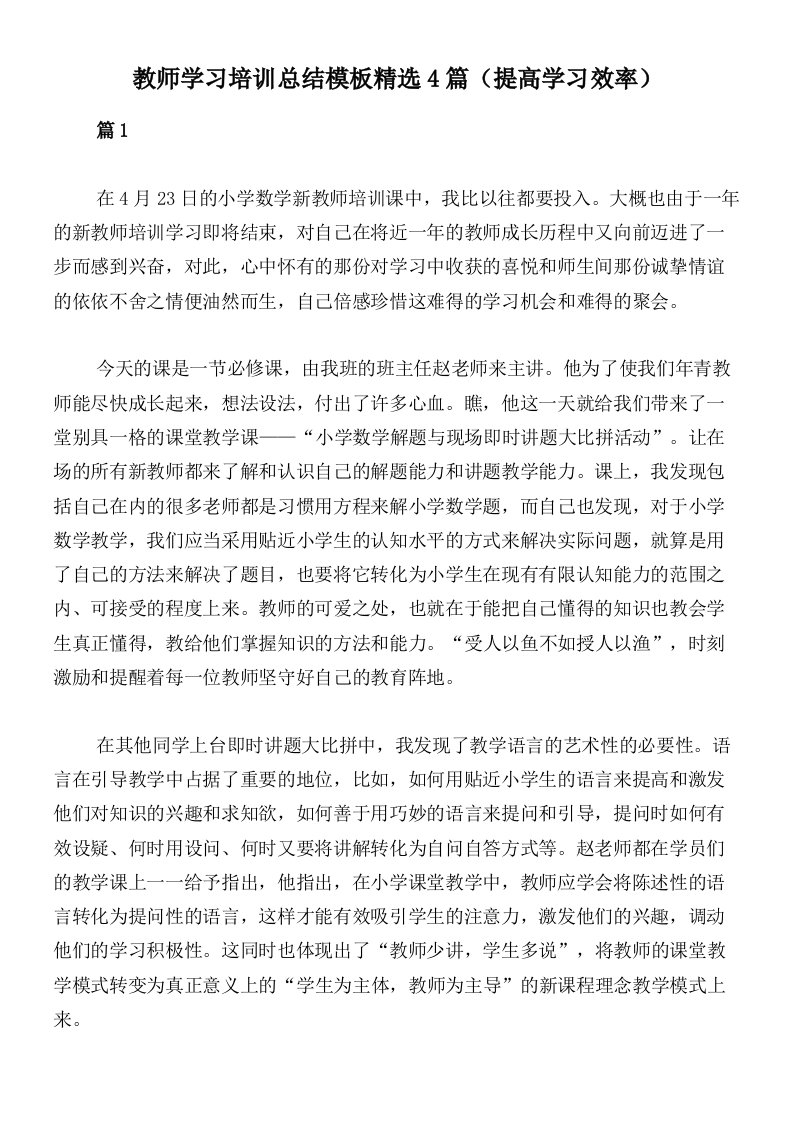 教师学习培训总结模板精选4篇（提高学习效率）