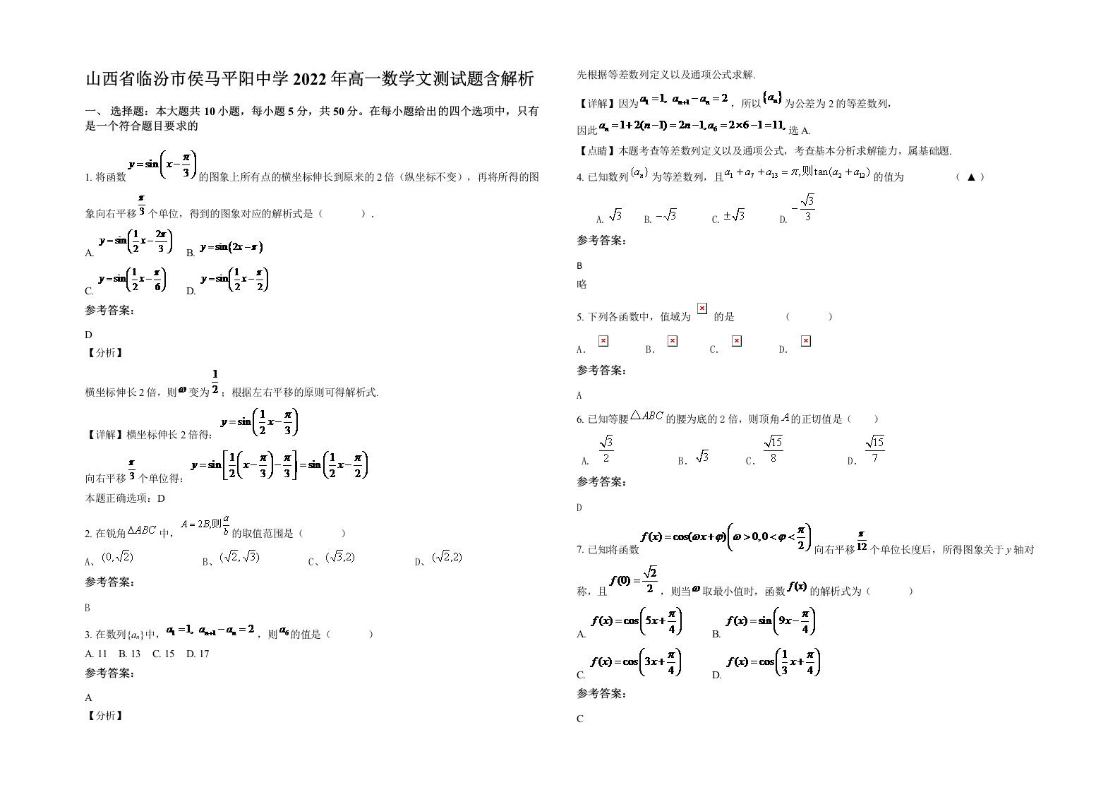 山西省临汾市侯马平阳中学2022年高一数学文测试题含解析