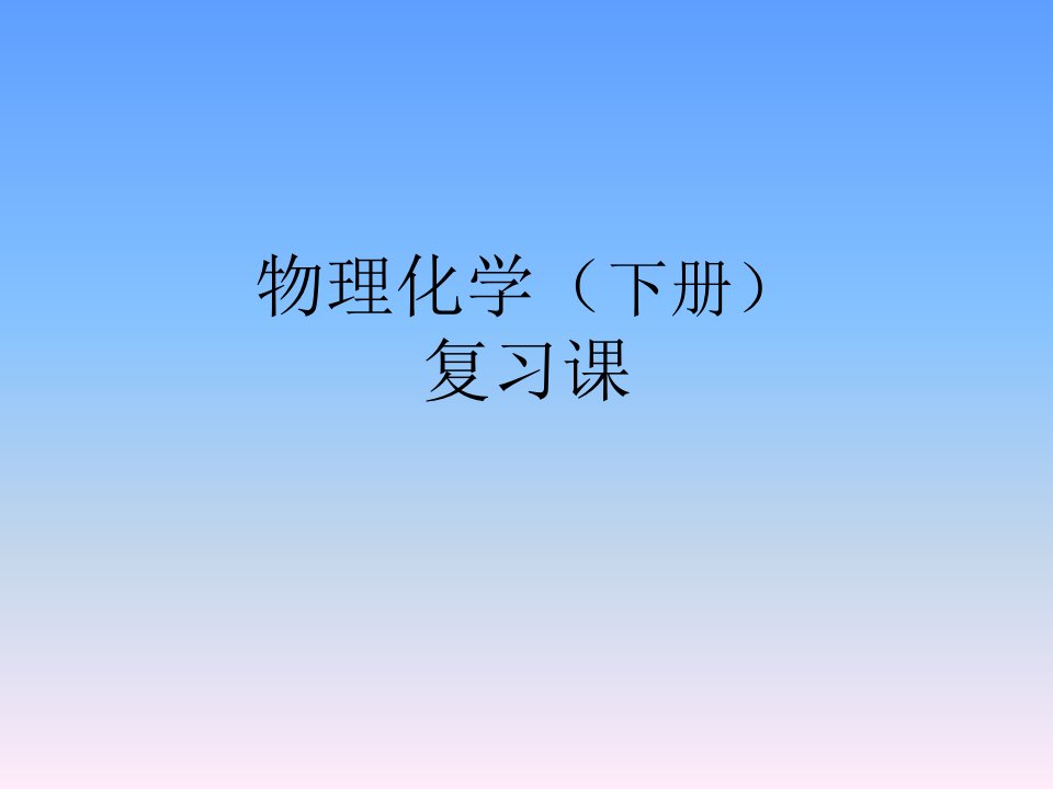 《物理化学复习》PPT课件