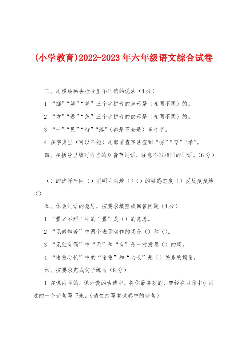 (小学教育)2022-2023年六年级语文综合试卷