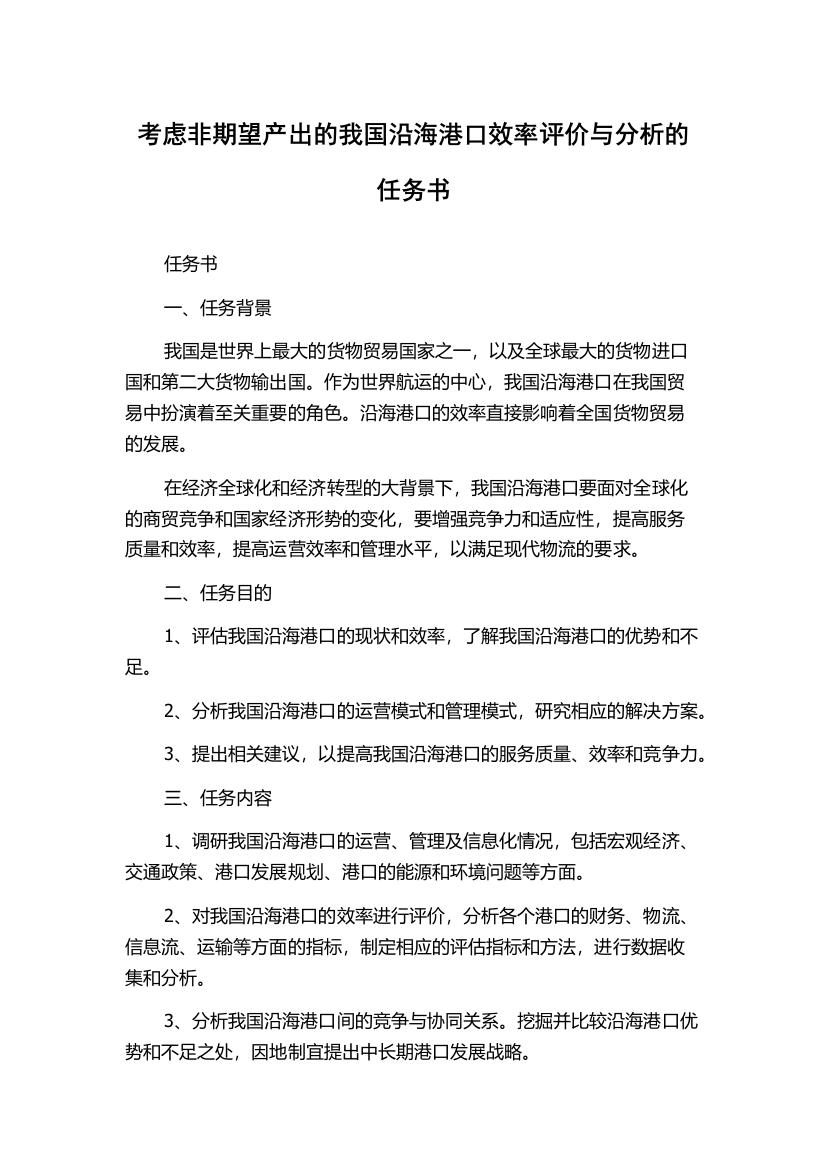 考虑非期望产出的我国沿海港口效率评价与分析的任务书