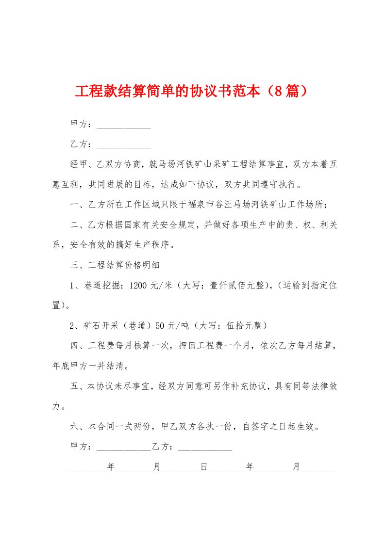 工程款结算简单的协议书范本（8篇）