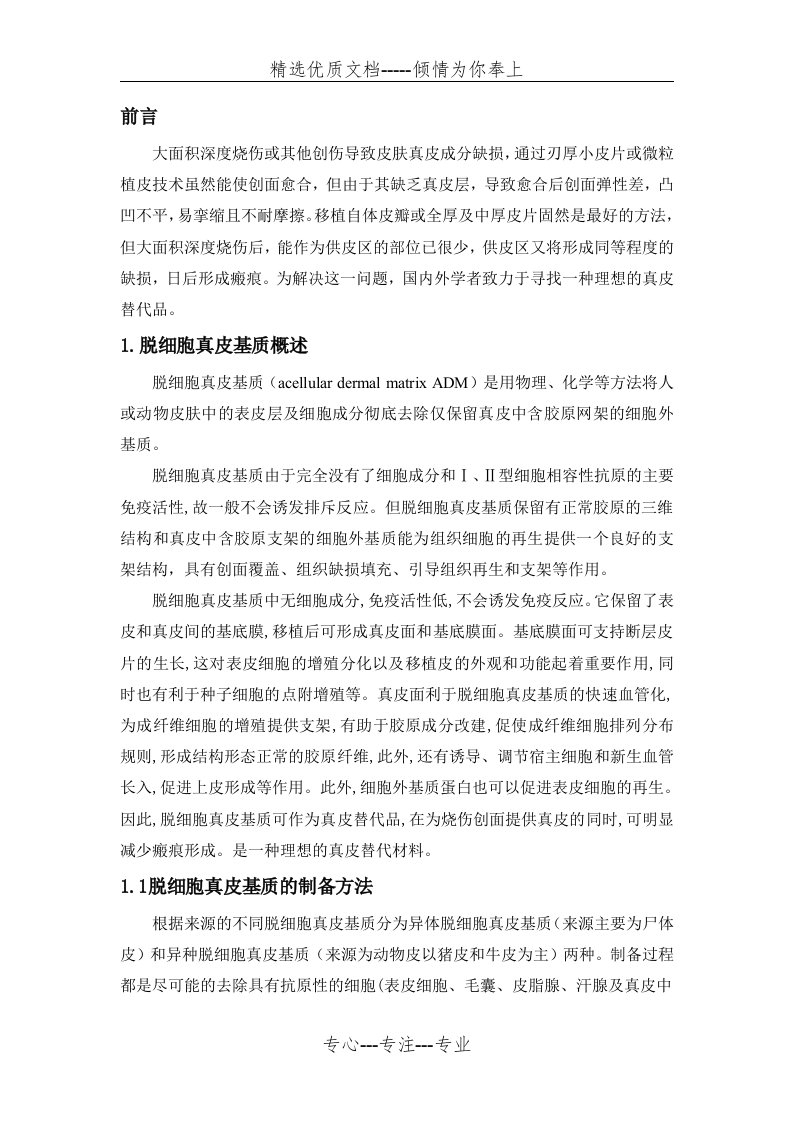 脱细胞真皮基质分析报告(共7页)