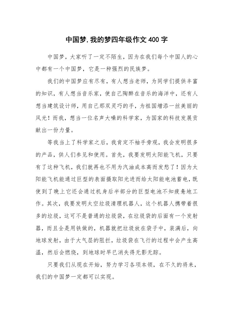 中国梦,我的梦四年级作文400字