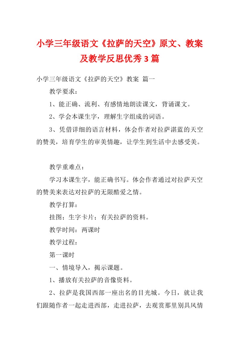 小学三年级语文《拉萨的天空》原文、教案及教学反思优秀3篇