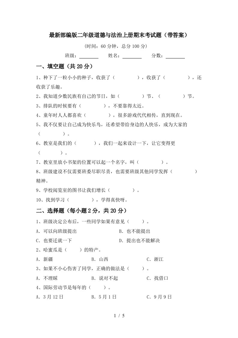 最新部编版二年级道德与法治上册期末考试题带答案