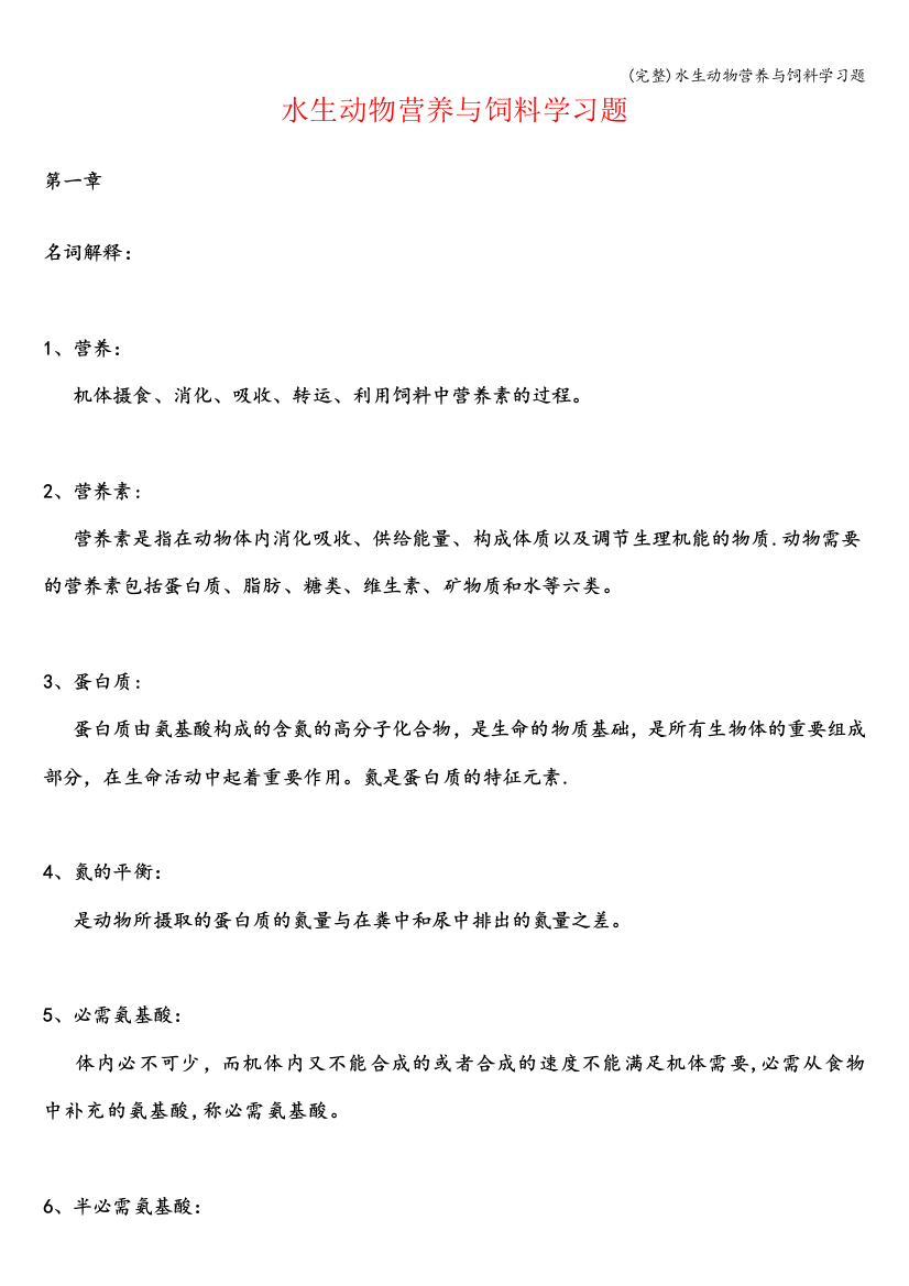 (完整)水生动物营养与饲料学习题