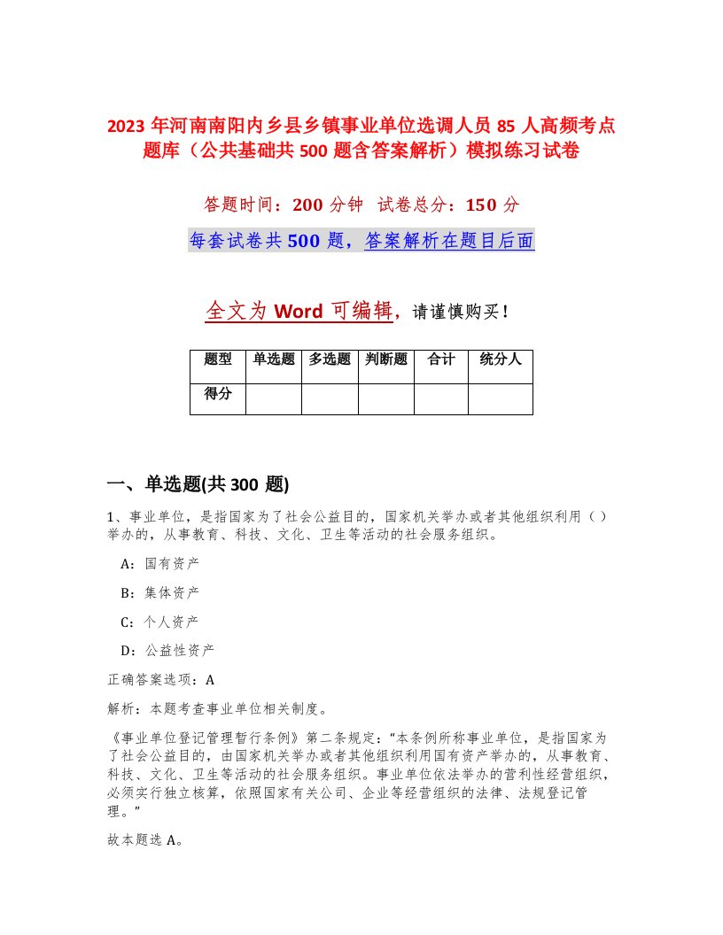 2023年河南南阳内乡县乡镇事业单位选调人员85人高频考点题库公共基础共500题含答案解析模拟练习试卷