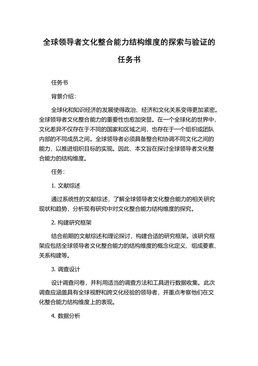 全球领导者文化整合能力结构维度的探索与验证的任务书