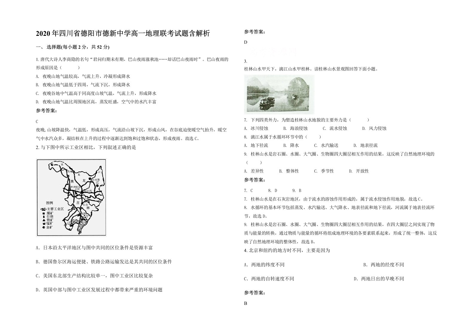 2020年四川省德阳市德新中学高一地理联考试题含解析