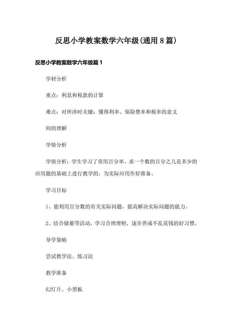 反思小学教案数学六年级(通用8篇)