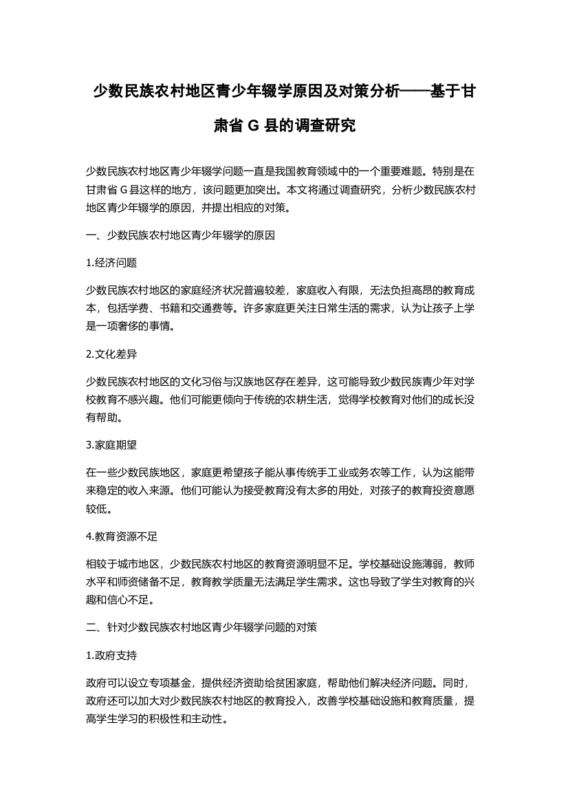 少数民族农村地区青少年辍学原因及对策分析——基于甘肃省G县的调查研究