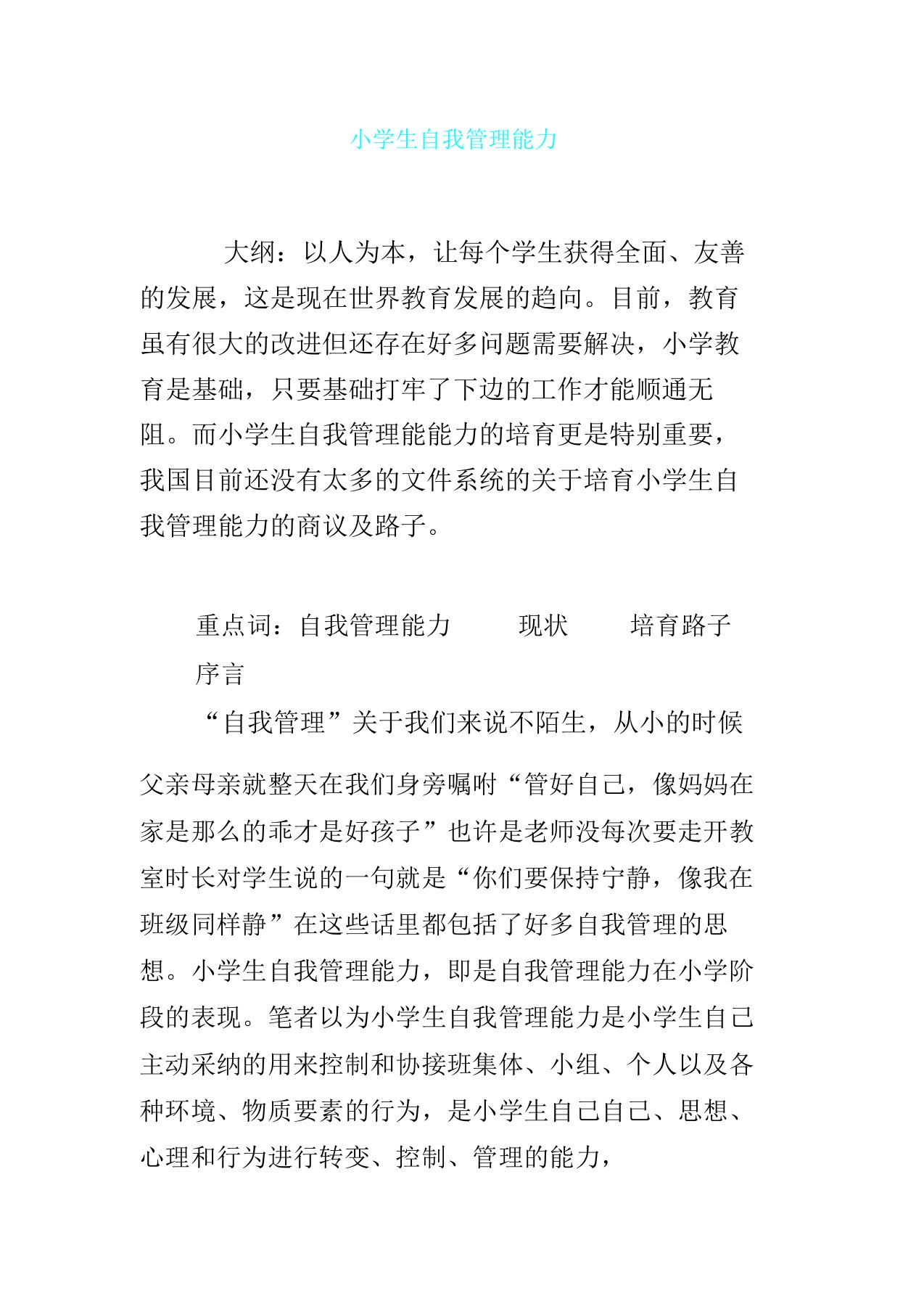 小学生自我管理学习能力