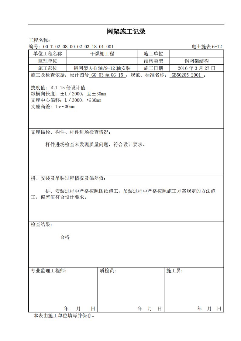 钢网架施工记录