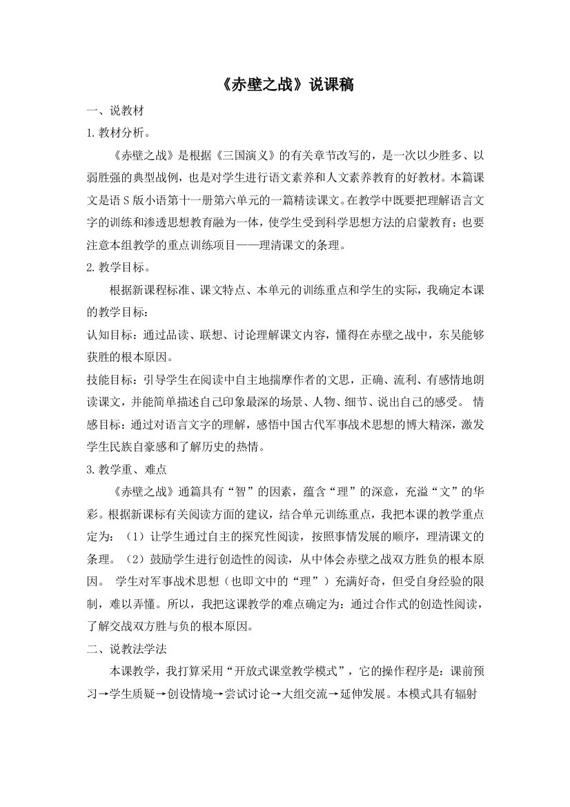 六上语文YW-版赤壁之战说课稿公开课教案课件