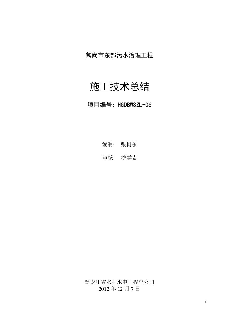 鹤岗6标施工技术总结