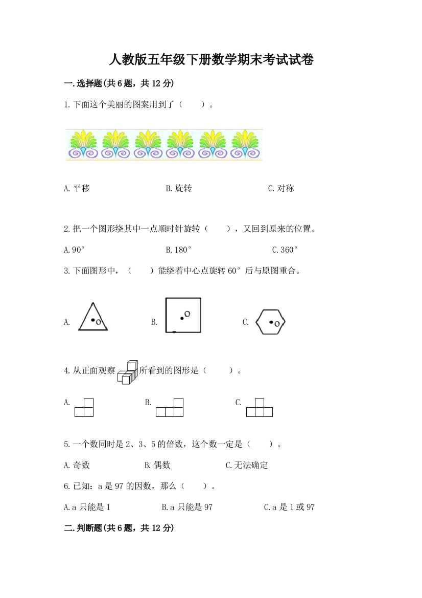 人教版五年级下册数学期末考试试卷（易错题）