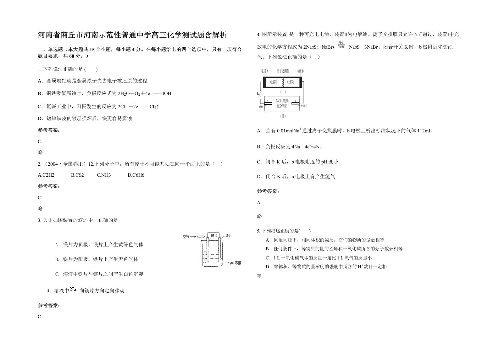 河南省商丘市河南示范性普通中学高三化学测试题含解析