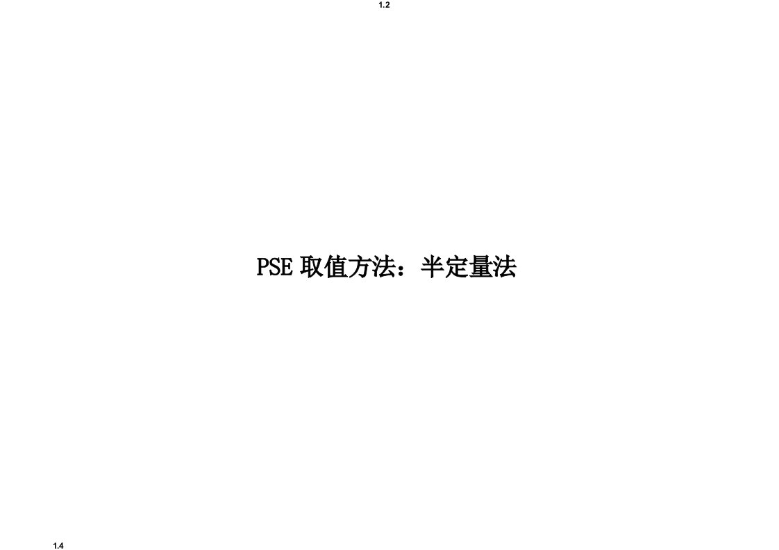 pse取值方法