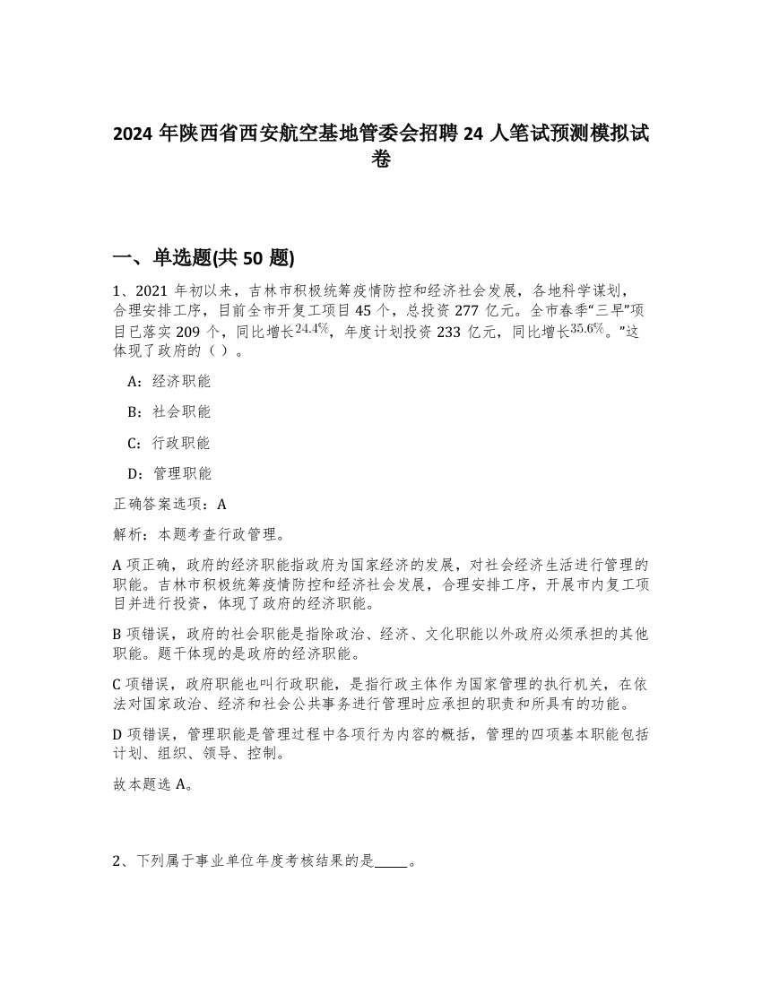 2024年陕西省西安航空基地管委会招聘24人笔试预测模拟试卷-59