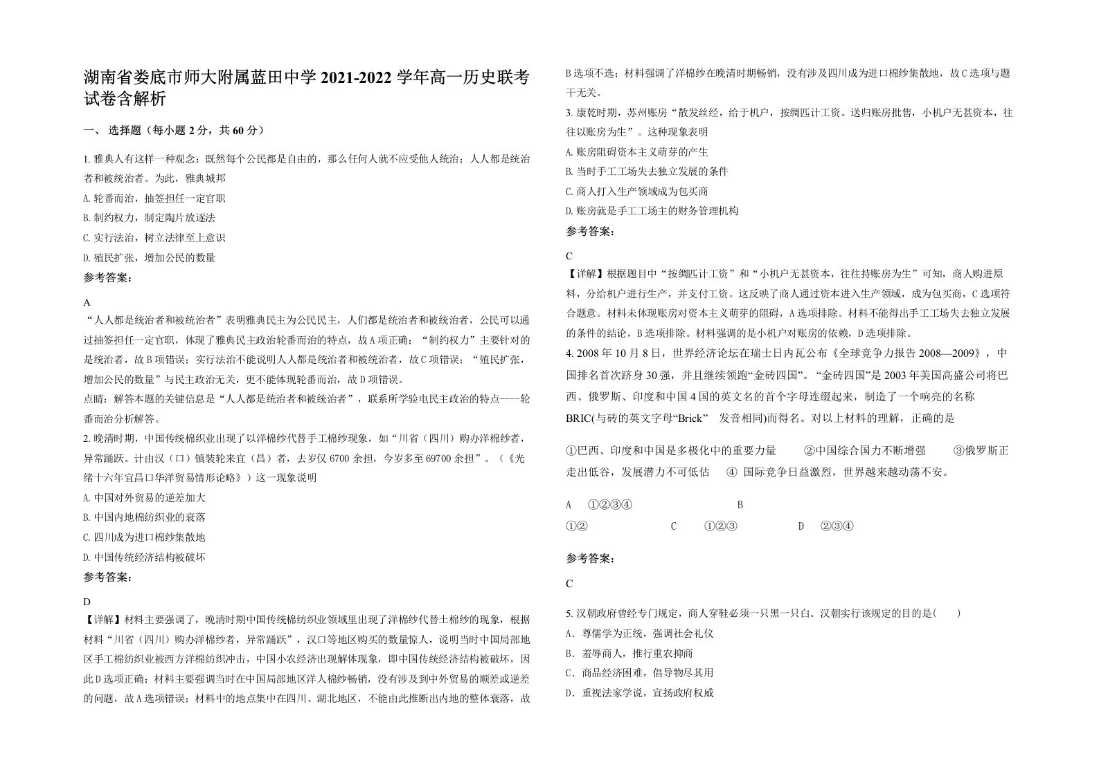 湖南省娄底市师大附属蓝田中学2021-2022学年高一历史联考试卷含解析