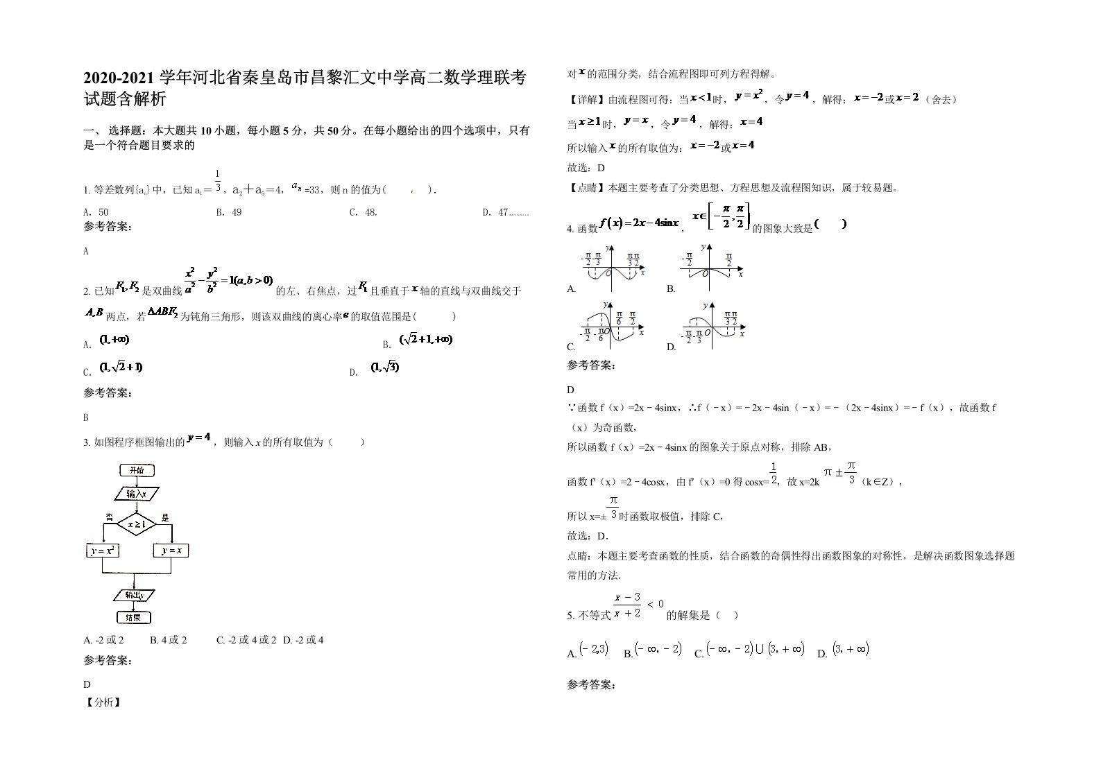 2020-2021学年河北省秦皇岛市昌黎汇文中学高二数学理联考试题含解析