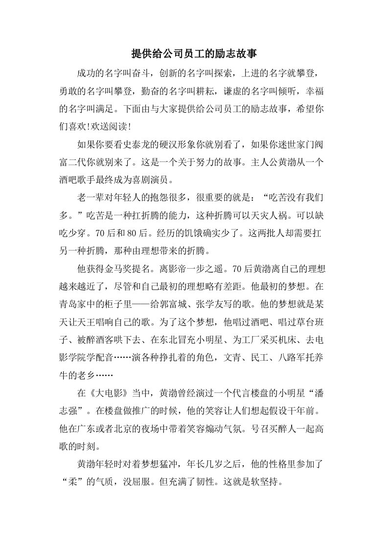 分享给公司员工的励志故事