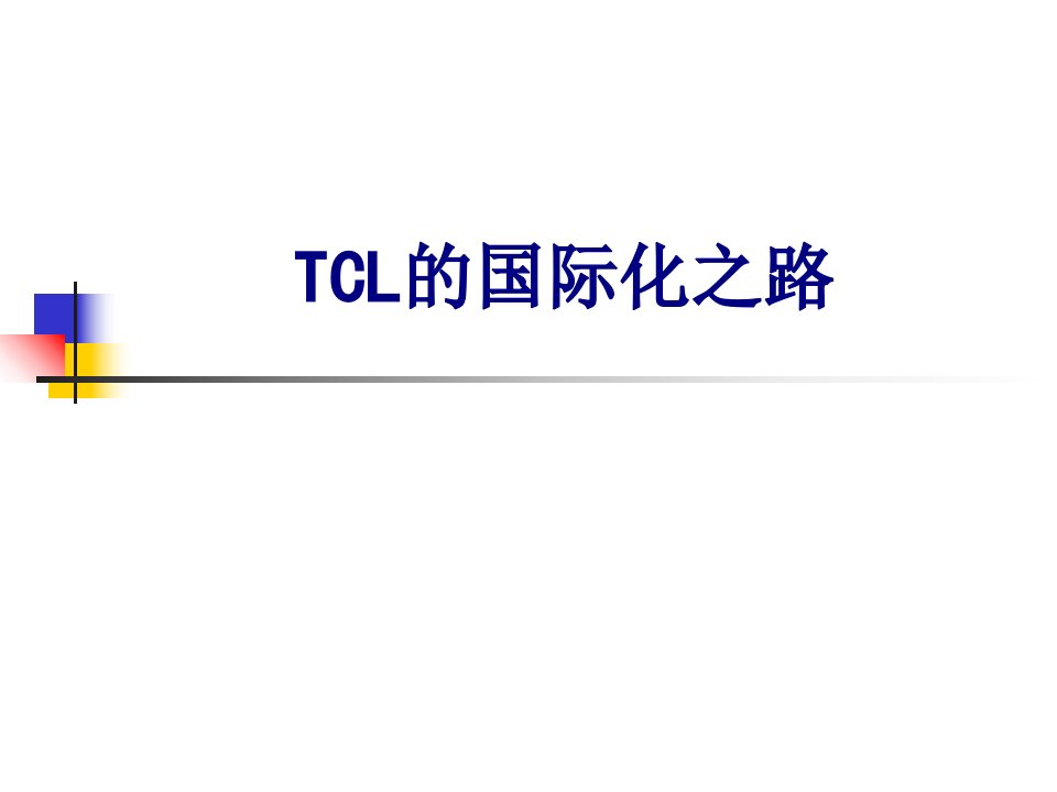 TCL的国际化之路经典课件