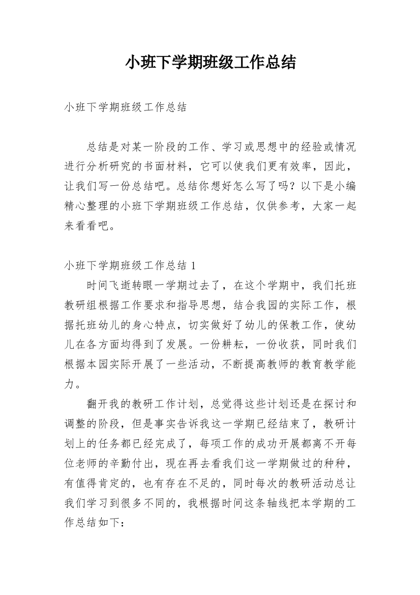 小班下学期班级工作总结_33