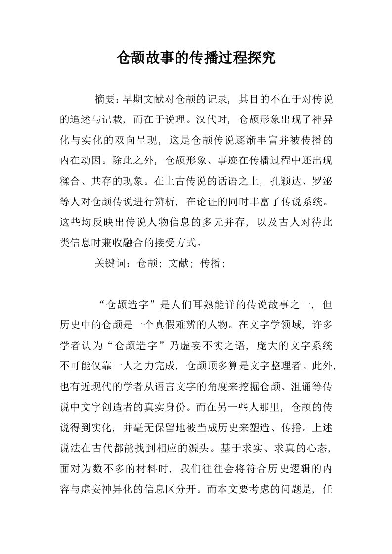 仓颉故事的传播过程探究