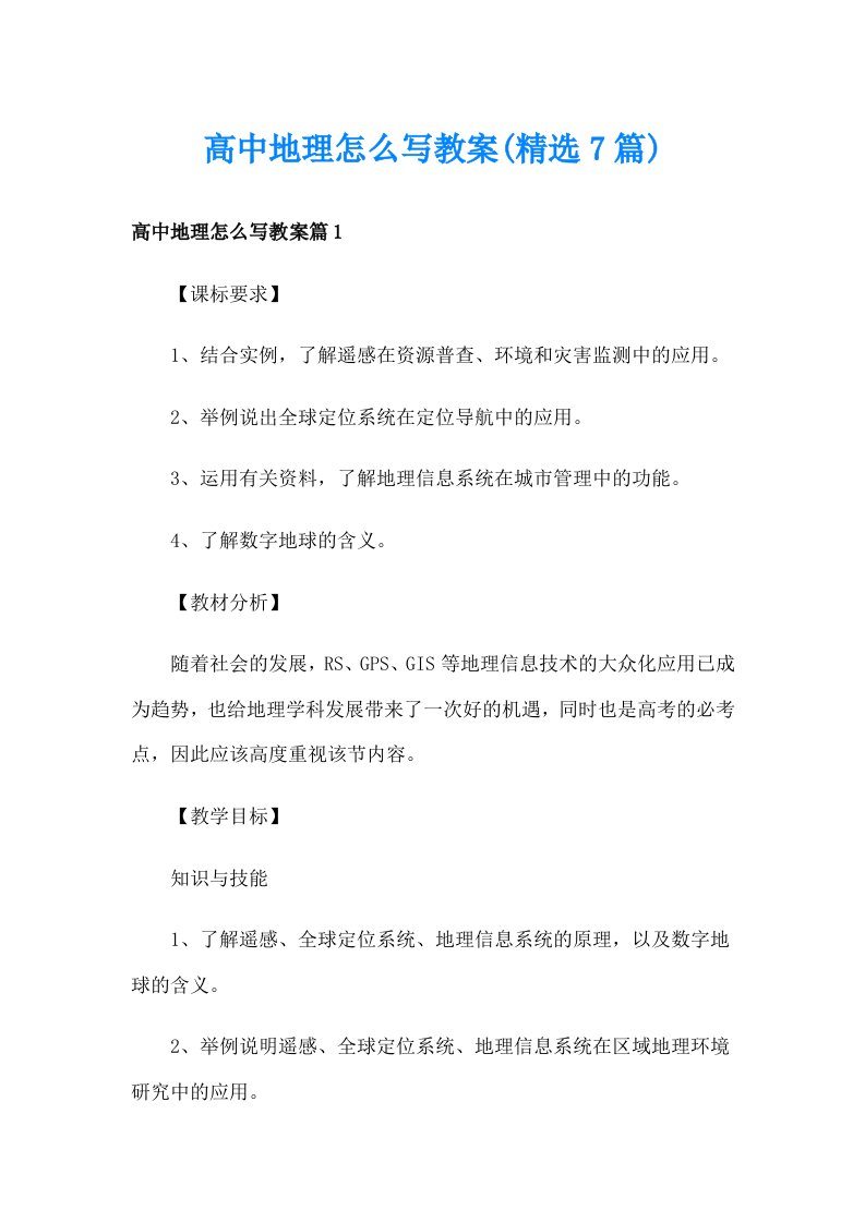 高中地理怎么写教案(精选7篇)