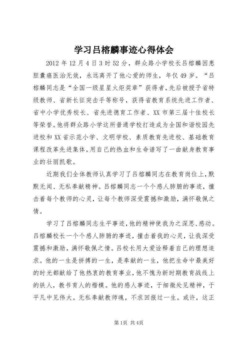 7学习吕榕麟事迹心得体会