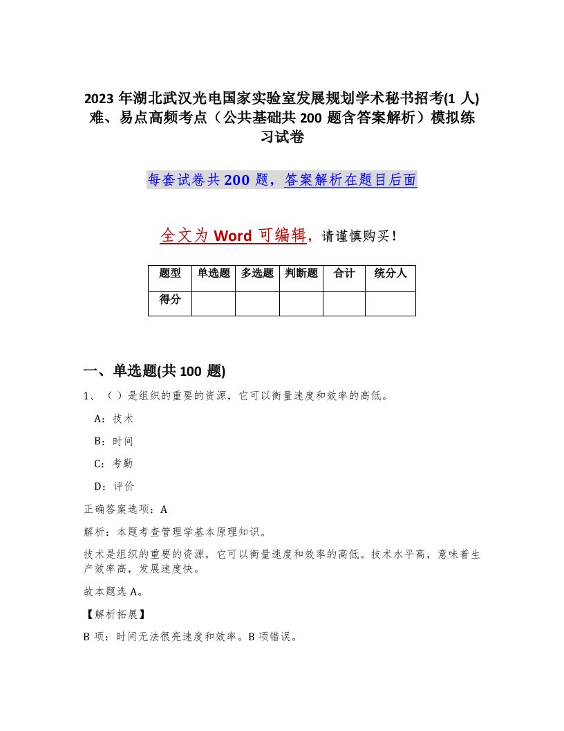 2023年湖北武汉光电国家实验室发展规划学术秘书招考1人难易点高频考点公共基础共200题含答案解析模拟练习试卷