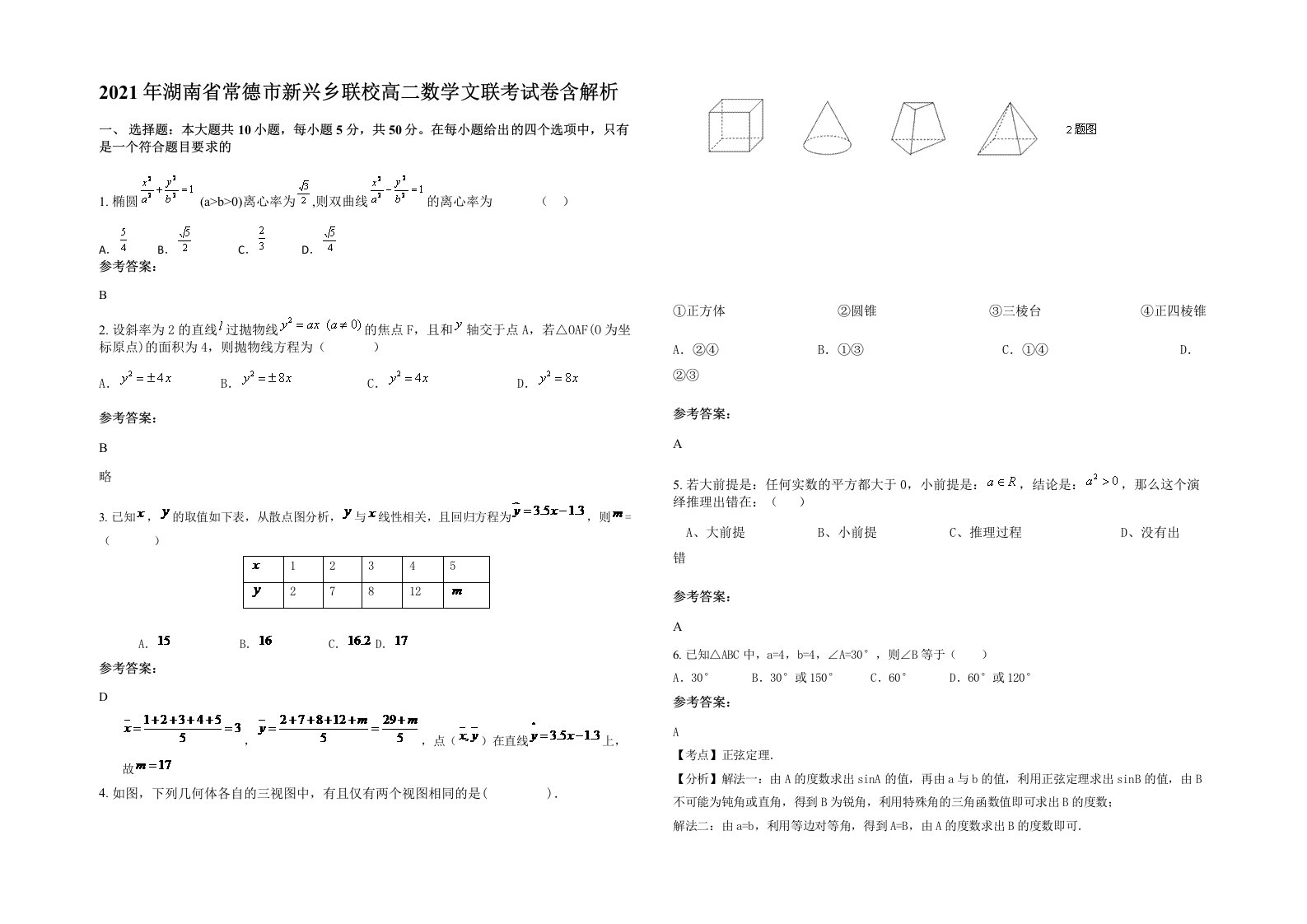 2021年湖南省常德市新兴乡联校高二数学文联考试卷含解析