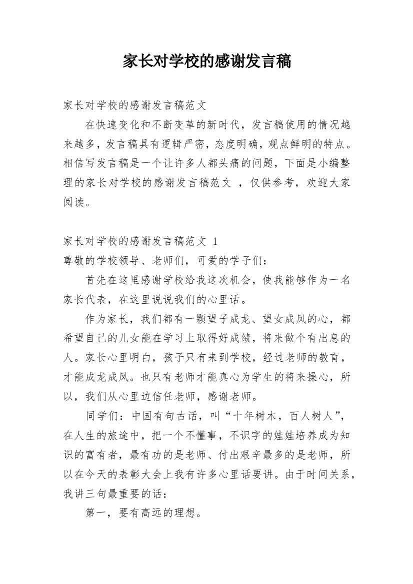 家长对学校的感谢发言稿