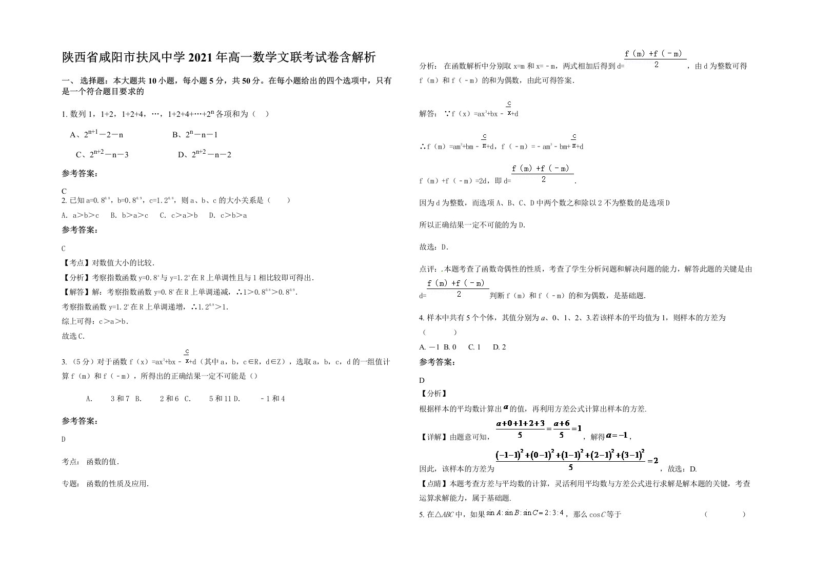 陕西省咸阳市扶风中学2021年高一数学文联考试卷含解析